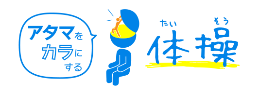 アタマをカラにする体操