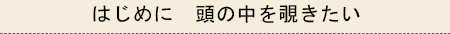 はじめに　頭の中を覗きたい
