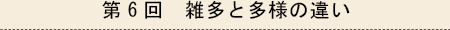 第6回　雑多と多様の違い