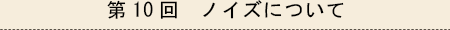 第10回　ノイズについて