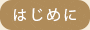 はじめに
