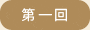 第一回