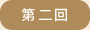 第二回