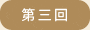 第三回