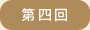 第四回