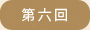 第六回