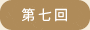 第七回