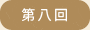 第八回
