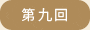 第九回