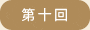 第十回