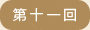 第十一回
