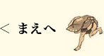 まえへ