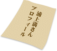 浦上満さんプロフィール