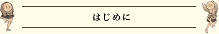 はじめに