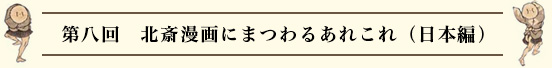 第八回　北斎漫画にまつわるあれこれ（日本編）