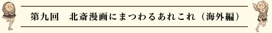 第八回　北斎漫画にまつわるあれこれ（海外編）