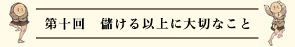 第十回　儲ける以上に大切なこと