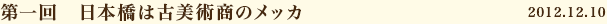 第一回　日本橋は古美術商のメッカ