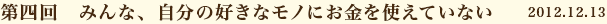 第四回　みんな、自分の好きなモノにお金を使えていない