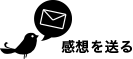感想を送る