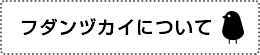 フダンヅカイについて