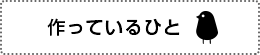 作っているひと