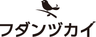 フダンヅカイ