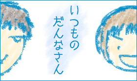 いつものだんなさん