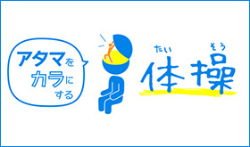 アタマをカラにする体操