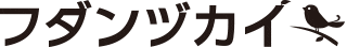フダンヅカイ