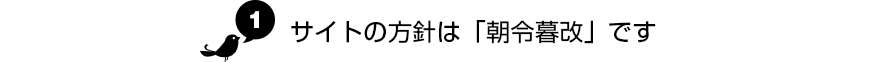 サイトの方針は「朝令暮改」です