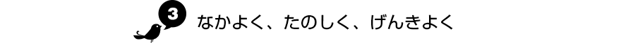 なかよく、たのしく、げんきよく