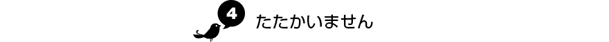 たたかいません