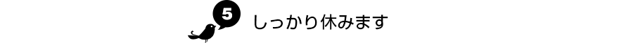 しっかり休みます