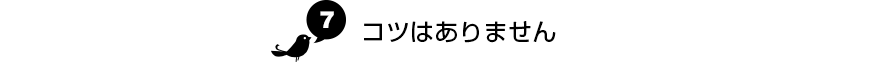 コツはありません