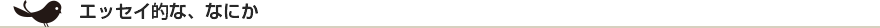 エッセイ的な、なにか