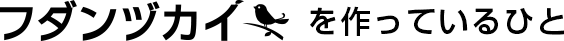 フダンヅカイを作っているひと