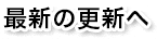 最新の更新へ