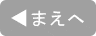 まえへ