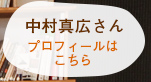 中村真広さんのプロフィールはこちら