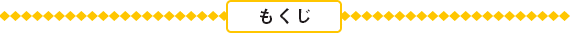 もくじ