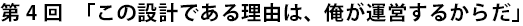 第4回　「この設計である理由は、俺が運営するからだ」