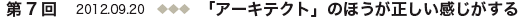 第7回　「アーキテクト」のほうが正しい感じがする
