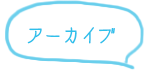 アーカイブ
