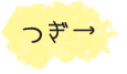 つぎへ