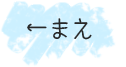まえへ