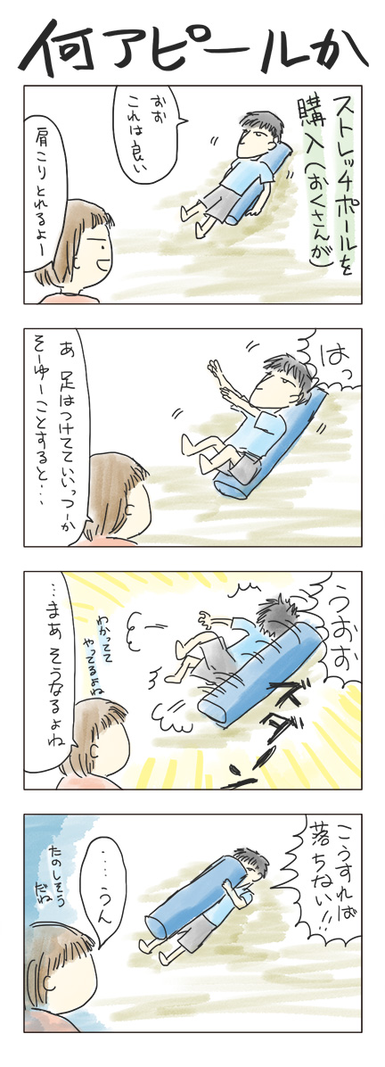 第6回 「何アピールか」