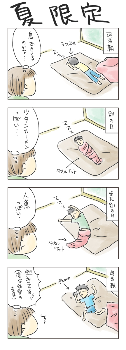 第8回 「夏限定」