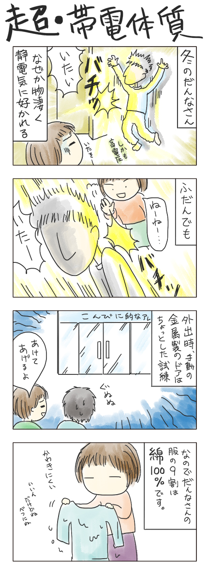 第9回 「超・帯電体質」