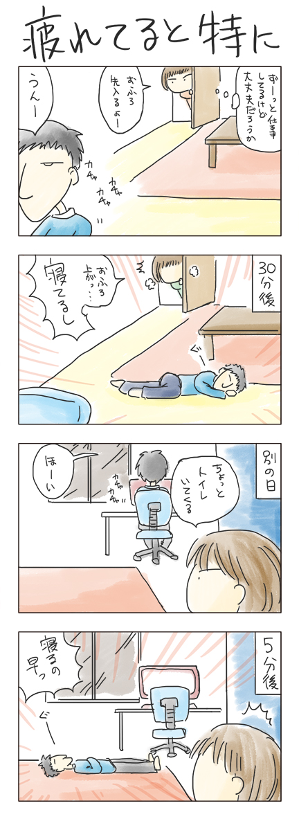 第10回 「疲れてると特に」